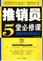 推销员5堂必修课 推销员完全定位成交法