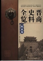 晋商史料全览 阳泉卷