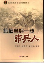 怎样当好一线带兵人 武警基层任职简明读本