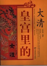 大清皇宫里的女性