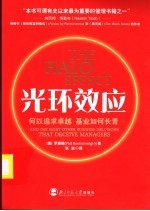光环效应:何以追求卓越 基业如何长青