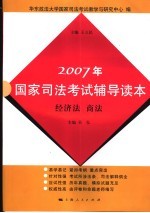 2007年国家司法考试辅导读本 经济法 商法