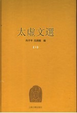 太虚文选 上
