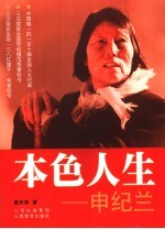 本色人生:申纪兰