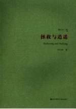 拯救与逍遥 修订本2版