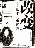 改变 从平凡到优秀