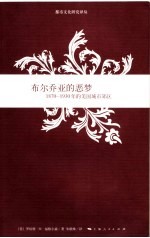 布尔乔亚的恶梦 1870-1930年的美国城市效区