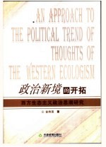 政治新境的开拓:西方生态主义政治思潮研究