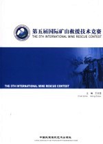 第五届国际矿山救援技术竞赛 中英文本
