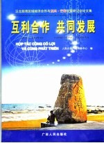 互利合作 共同发展