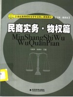 21世纪高等院校法学专业核心课程教材 民商实务·物权篇