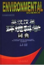 英汉汉英环境科学词典