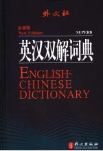 英汉双解词典 最新版
