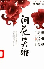 问花笑谁 熊召政美文精选
