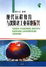 现代远程教育与沈阳老工业基地振兴