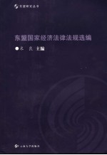 东盟国家经济法律法规选编