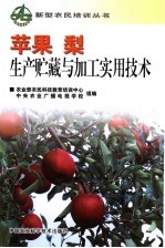 苹果、梨生产贮藏与加工实用技术