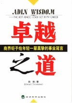 卓越之道：商界钜子给年轻一辈真挚的事业箴言