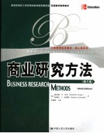 商业研究方法 第9版