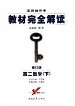 教材完全解读 高二数学 下