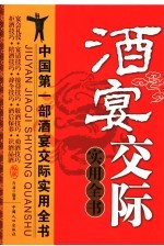 酒宴交际实用全书