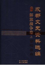 成都文史资料选编 解放战争卷 上 黎明前夜
