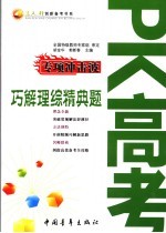 PK高考专项冲击波 巧解理综精典题