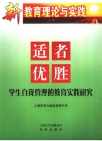 “适者优胜”学生自我管理的教育实践研究