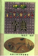 中学文言文多音多义字字典