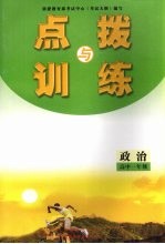 点拨与训练 政治 高中一年级