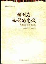 镌刻在西部的忠诚 西藏报告文学评论选