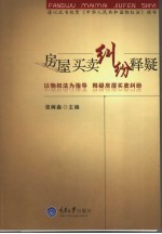 房屋买卖纠纷释疑