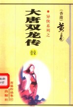 大唐双龙传 第17册 第38卷