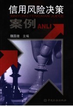 信用风险决策案例