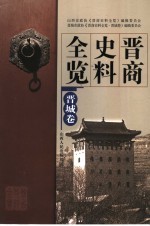 晋商史料全览 晋城卷