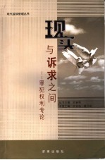 现实与诉求之间 罪犯权利专论