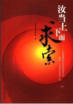 汝当上下而求索:中央国家机关党政领导谈青年工作和共青团工作 上