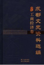 成都文史资料选编 工商经济卷