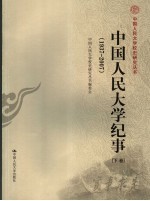 中国人民大学纪事 1937-2007 下