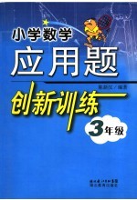 小学数学应用题创新训练 三年级 新版