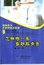 怎样做一名家政服务员