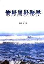 管好用好海洋