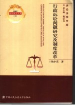 行政诉讼问题研究及制度改革