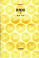 长短经 下