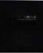 与物为春 焦小健、章晓明、杨参军具象表现绘画十五年