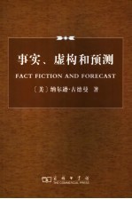 事实、虚构和预测