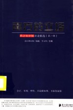 南方的立场:南方都市报社论精选 第1辑