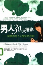 男人30最精彩:前奏曲男人心智训练手册