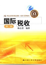 国际税收 第2版