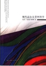 现代高尔夫草坪科学